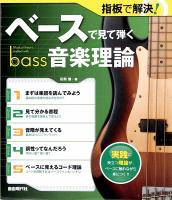 指板で解決! ベースで見て弾く音楽理論 自由現代社