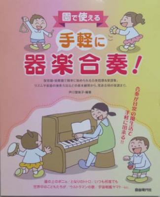 自由現代社 園で使える手軽に器楽合奏!合奏が日常の園生活で手軽に出来る!!
