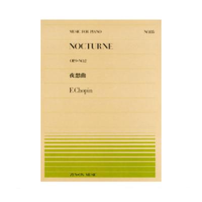 全音ピアノピース ショパン 夜想曲 Op.9‐2 PP-135 全音楽譜出版社