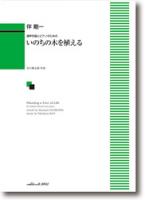 カワイ出版 伴 剛一：混声合唱とピアノのための 「いのちの木を植える」