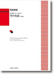 信長貴富 女声合唱とピアノのための 空の名前 改訂版 カワイ出版