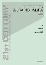 全音 独奏フルートのための 西村 朗:龍の笛
