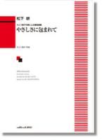 カワイ出版 松下 耕：さとう恭子の詩による愛唱曲集「やさしさに包まれて」