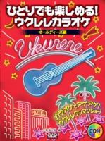 中央アート出版 ひとりでも楽しめる！ウクレレカラオケ　〜オールディーズ編〜