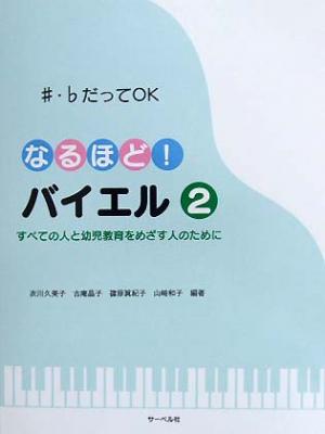 サーベル社 すべての人と幼児教育をめざす人のために ♯・♭だってＯＫ なるほど！バイエル ２