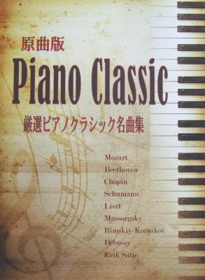 ピアノソロ 原曲版 厳選ピアノクラシック名曲集 ミュージックランド