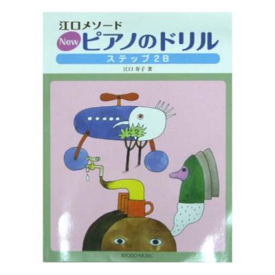 共同音楽出版社 江口メソード New ピアノのドリル ステップ２Ｂ