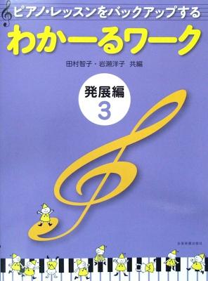 ピアノ・レッスンをバックアップする わかーるワーク 発展編 3 田村智子・岩瀬洋子 共編 全音楽譜出版社 全音 表紙 画像