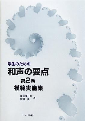 学生のための 和声の要点 第2巻 模範実施集 サーベル社