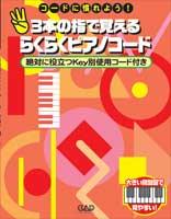 中央アート出版 コードに慣れよう！３本指で覚える らくらくピアノコード