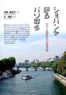 ショパン ショパンを廻るパリ散歩 ロマン派時代の音楽事情