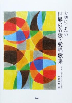 KMP 大切にしたい世界の名歌・愛唱歌集 女声二部合唱/ピアノ伴奏