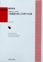 カワイ出版 鷹羽弘晃：女声合唱のための「立原道造の詩による四つの心象」