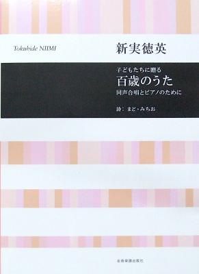 同声合唱とピアノのために 合唱ライブラリー 子どもたちに贈る 百歳のうた 全音楽譜出版社