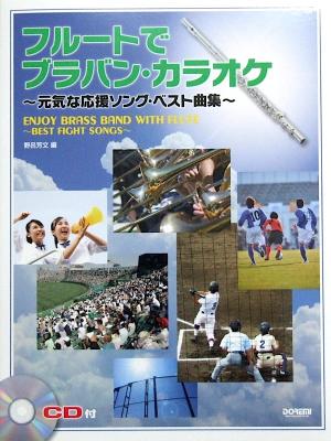 フルートでブラバン カラオケ〜元気な応援ソング ベスト曲集 ドレミ楽譜出版