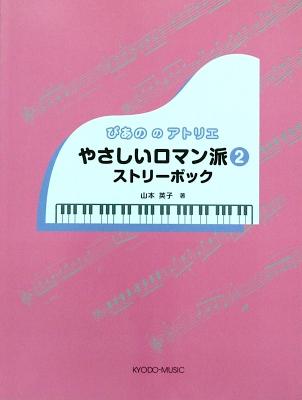 ぴあののアトリエ やさしいロマン派 2 ストリーボック 著 山本 英子 共同音楽出版社
