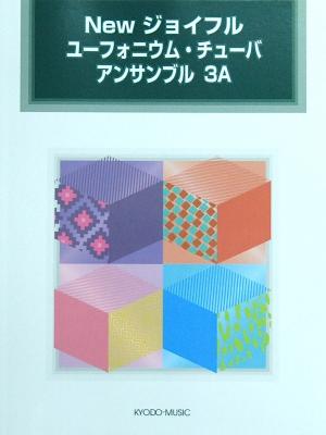 New ジョイフル ユーフォニウム チューバ アンサンブル 3A 共同音楽出版社