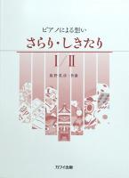 嵐野英彦 ピアノによる想い 「さらり・しきたり I/II」 カワイ出版