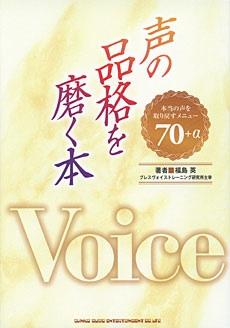 声の品格を磨く本 本当の声を取り戻すメニュー 70+α シンコーミュージック