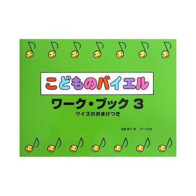 こどものバイエルワークブック 3 クイズのおまけつき サーベル社