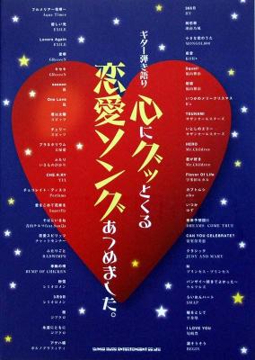 ギター弾き語り 心にグッとくる恋愛ソングあつめました。 シンコーミュージック