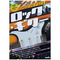 入門からライブまで バンドはじめようよ! ロック ギター 自由現代社