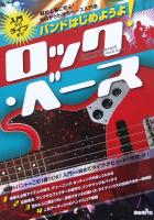 入門からライブまで バンドはじめようよ! ロック ベース 自由現代社