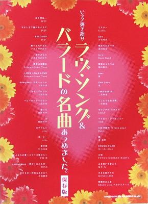 ピアノ弾き語り ラヴ・ソング&バラードの名曲あつめました。 保存版 シンコーミュージック