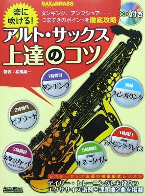 楽に吹ける!アルト・サックス上達のコツ CD付き リットーミュージック