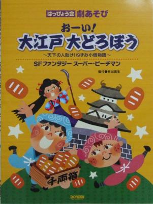 おーい！大江戸大どろぼう SFファンタジー スーパー ピーチマン ドレミ楽譜出版社