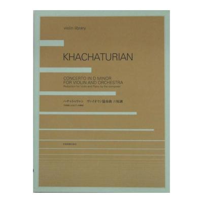 ハチャトゥリャン ヴァイオリン協奏曲 Vn+pf 作曲者によるピアノ伴奏版 全音楽譜出版社