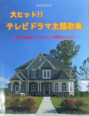 ピアノソロ 大ヒット!!テレビドラマ主題歌 -2009年話題の主題歌はこれだ- ミュージックランド