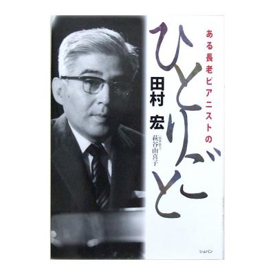 ある長老ピアニストのひとりごと 田村宏 著 ショパン