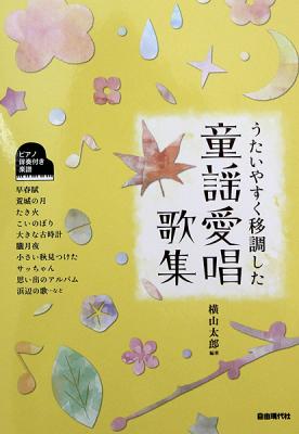 うたいやすく移調した 童謡愛唱歌集 ピアノ伴奏付き曲集 自由現代社
