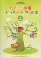 やさしく楽しい バイエル併用 ポピュラーピアノ曲集 2 ドレミ楽譜出版