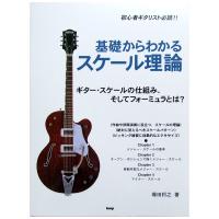 初心者ギタリスト必読!!基礎からわかるスケール理論 ケイエムピー