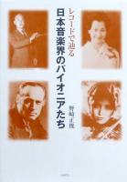 レコードで辿る 日本音楽界のパイオニアたち ショパン