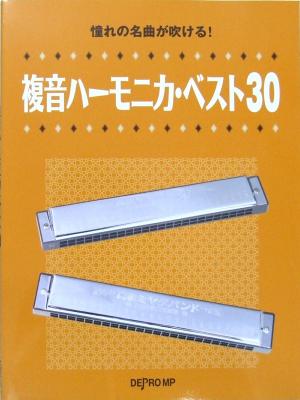 憧れの名曲が吹ける！複音ハーモニカ ベスト30 デプロMP