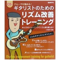 グルーヴが掴める! ギタリストのためのリズム改善トレーニング CD付 小池修也 著 自由現代社