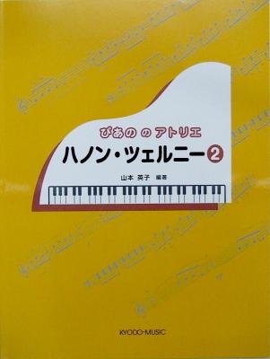 ぴあののアトリエ ハノン・ツェルニー 2 山本 英子 編著 共同音楽出版