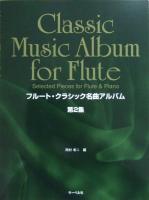 フルート クラシック名曲アルバム 第2集 フルート＆ピアノ サーベル社