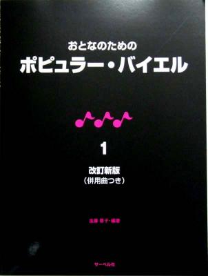 おとなのためのポピュラー バイエル 1 [改訂新版] 併用曲付 サーベル社