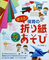 使える！保育の折り紙あそび 折り方から、あそび、創作的な作品づくりまで 自由現代社