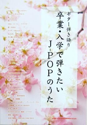 ギター弾き語り 卒業・入学で弾きたいJ-POPのうた シンコーミュージック