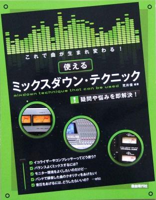 これで曲が生まれ変わる! 使える ミックスダウン・テクニック 荒井優 著 自由現代社