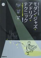 アドリブを効率よく練習できる！ピアニストのためのモダン・ジャズ・アドリブ・テクニック CD付 自由現代社
