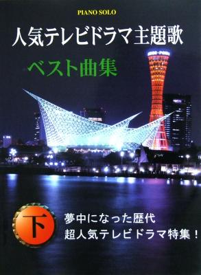 ピアノソロ 人気テレビドラマ主題歌ベスト曲集（下）-夢中になった歴代の超人気テレビドラマ特集！- ミュージックランド