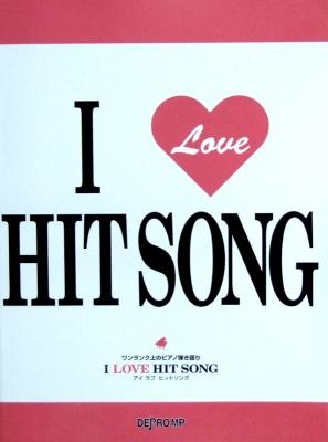 ワンランク上のピアノ弾き語り I LOVE HIT SONG-アイ ラブ ヒットソング- デプロMP