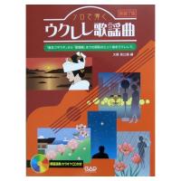 ソロで弾く ウクレレ歌謡曲 CD付 新装丁版 中央アート出版社