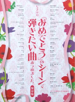 ピアノソロ 「おめでとう」のシーンで弾きたい曲あつめました。保存版 シンコーミュージック